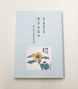 武者小路実篤 名言集 『 生きるなり 』と 複製色紙 「 この道より 」 セット | （一財）調布市武者小路実篤記念館