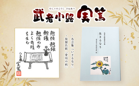 武者小路実篤 名言集 『 生きるなり 』と 複製色紙 「 愛用の机