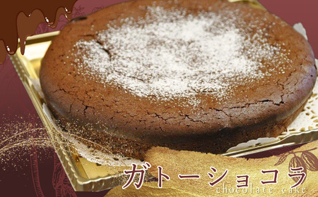 フェアトレードチョコ使用 ガトーショコラ （ ホール直径18cm