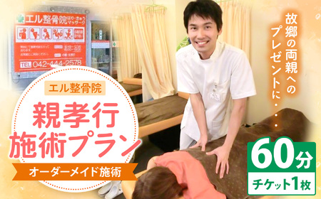 親孝行 施術 プラン【 オーダーメイド 施術 60分 】 | 体験チケット マッサージ エル整骨院