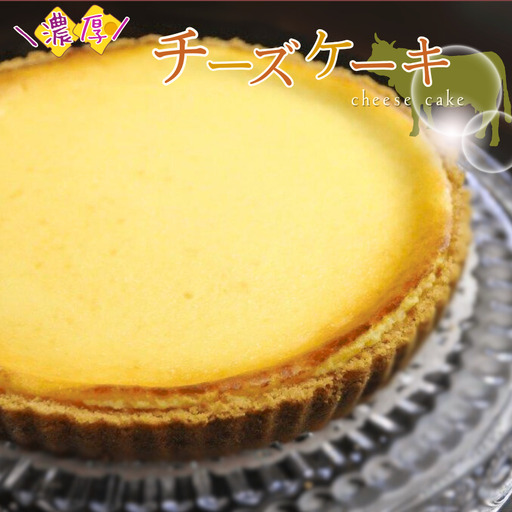濃厚 ベイクドチーズケーキ （ホール直径21cm） | ホールケーキ 洋菓子 有限会社Frigga 深大寺カフェ
