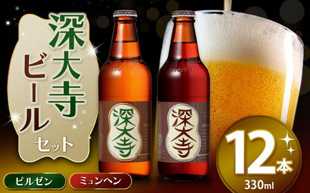 深大寺 ビール セット （ 12本 ） | アルコール 酒 ホッピービバレッジ株式会社 