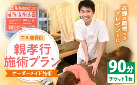 親孝行 施術 プラン【 オーダーメイド 施術 90分 】 | 体験チケット マッサージ エル整骨院
