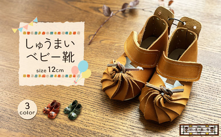 【 キャメル 】しゅうまい ベビー靴 （ 12cm ） |  靴 こども マジックテープ 関口善大靴工房
