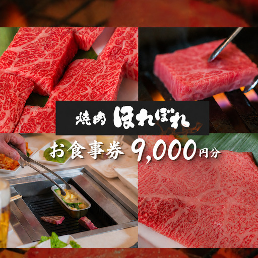 【 黒毛和牛 赤身 専門 】 焼肉ほれぼれ お食事券 9枚 ( 1,000円 × 9枚 )  | チケット 食事 焼肉　黒毛和牛