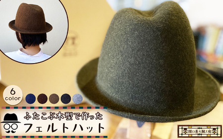 【 カーキ 】 ふたこぶ木型 で作った フェルト ハット  | 帽子 サイズ調整 関口善大靴工房