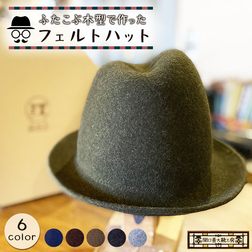 【 ネイビー 】 ふたこぶ木型 で作った フェルト ハット  | 帽子 サイズ調整 関口善大靴工房