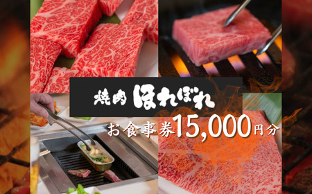【 黒毛和牛 赤身 専門 】 焼肉ほれぼれ お食事券 15枚 ( 1,000円 × 15枚 )  | チケット 食事 焼肉　黒毛和牛