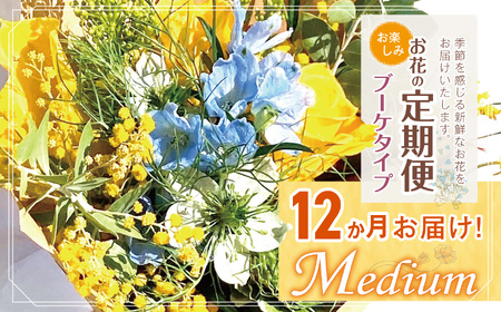 お楽しみ！ 12か月 お届け お花の定期便 「Medium」 |  花 ブーケ タイプ 本数7-10本 高さ20-22cm