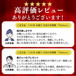 お楽しみ！ 12か月 お届け お花の定期便 「Medium」 |  花 ブーケ タイプ 本数7-10本 高さ20-22cm