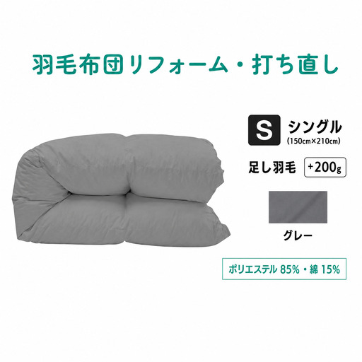 【 グレー 】羽毛ふとん リフォーム シングル 仕上げ |  寝具 布団 （株）livearth