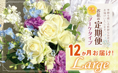 お楽しみ！12か月 お届け お花 の 定期便 「Large」 |  花 ブーケ タイプ 高さ35-40cm 本数12-17本