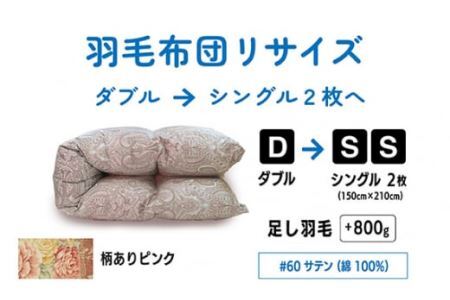 【 柄あり ピンク 】  ダブル1枚→シングル2枚 リサイズ / 綿100％ 60サテン  | 寝具 布団 （株）livearth