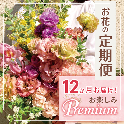 お楽しみ！ 12か月お届け お花の定期便「Premium」 |  花 ブーケ タイプ 本数20本以上