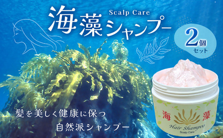 海藻 シャンプー 2個 セット | シロー化学株式会社