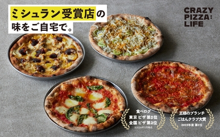 ミシュラン受賞「CRAZY PIZZA」の人気定番メニューのピザ4種セット | マルゲリータ マヨコーン しらすカラスミ マリナーラ ピザ 4枚 セット ギフト プレゼント 贈り物 パーティー お取り寄せ グルメ