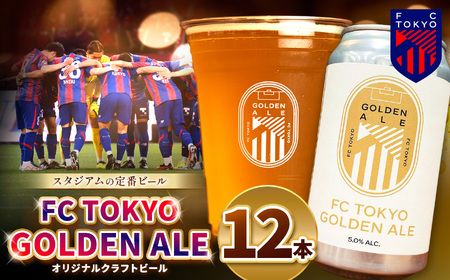 FC TOKYO GOLDEN ALE 12本 缶ビール | ビール FC東京 東京都