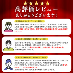 保護猫応援 猫の森ドーナツ BOX  |  SIUNAUS SWEETS 