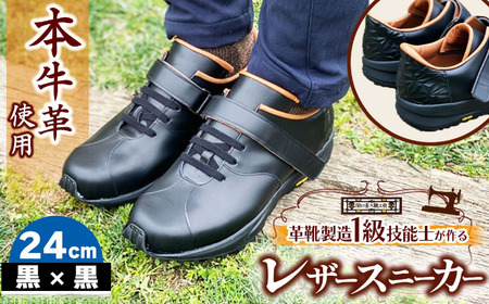 快適 !職人が作る レザースニーカー 黒 × 黒 24cm | 靴 本牛革 関口善大靴工房
