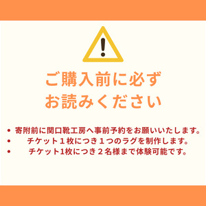 オリジナルラグ作り タフティング 体験チケット | チケット 思い出 関口善大靴工房