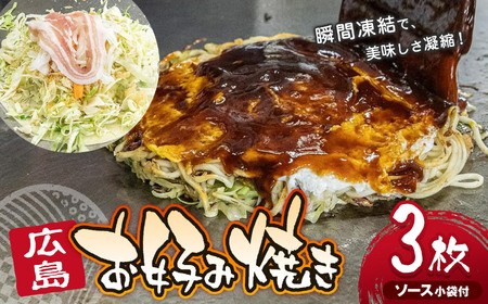 みっちゃん仙川本店 冷凍広島お好み焼 3枚セット 430ｇ×3枚 ソース小袋付 | お好み焼き みっちゃん仙川本店 