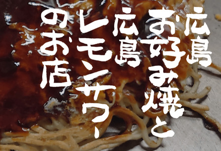 みっちゃん仙川本店 冷凍広島お好み焼 3枚セット 430ｇ×3枚 ソース小袋付 | お好み焼き みっちゃん仙川本店 