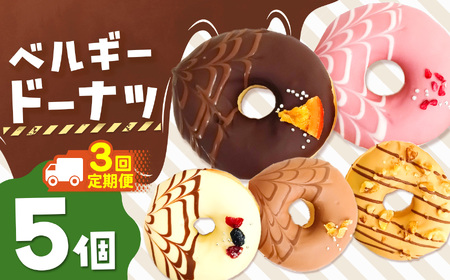 3回 定期便 ベルギーリッチドーナツ5個セット 計 15個 | 洋菓子 ドーナツ SIUNAUS SWEETS 