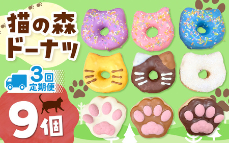 3回 定期便 保護猫応援  猫の森ドーナツ 9個BOX 計 27個 | 洋菓子 ドーナツ SIUNAUS SWEETS 