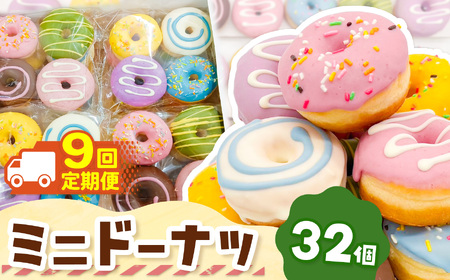 9回 定期便  ミニドーナツ32個セット 計 288個 | 洋菓子 ドーナツ SIUNAUS SWEETS 