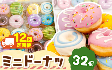 12回 定期便  ミニドーナツ32個セット 計 384個 | 洋菓子 ドーナツ SIUNAUS SWEETS 