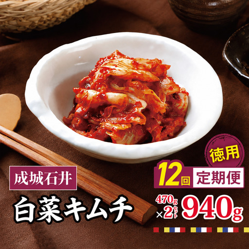 12回定期便 白菜キムチ 【徳用】 470g×2セット 940g 計約11.2kg | 成城石井 キムチ 大容量 11,520円