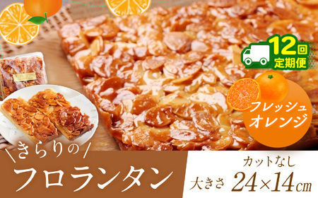 12回 定期便 きらりのフロランタン フレッシュオレンジ | 焼き菓子工房(輝)きらり フロランタン 洋菓子 手作り
