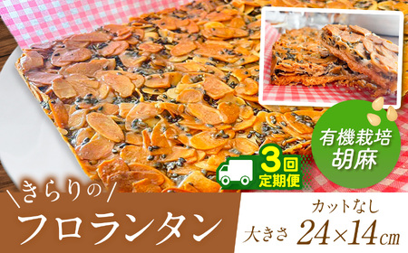 3回 定期便  きらりのフロランタン 有機栽培胡麻 | 焼き菓子工房(輝)きらり フロランタン 洋菓子 手作り