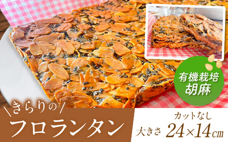 きらりのフロランタン 有機栽培胡麻 | 焼き菓子工房(輝)きらり フロランタン 洋菓子 手作り