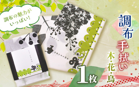 調布 の 花 ・ 木 ・ 鳥 手拭い | 雑貨 手ぬぐい 和季 10,920円