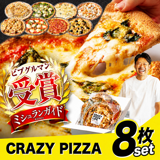 CRAZY PIZZA  人気 定番 メニュー ピザ 8種セット |  冷凍ピザ 総菜 Don Bravo