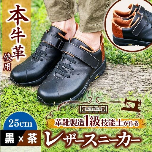快適 !職人が作る レザースニーカー 黒 × 茶 25cm | 靴 本牛革 関口善大靴工房