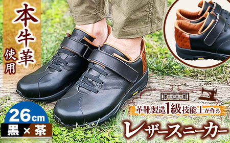 快適 !職人が作る レザースニーカー 黒 × 茶 26cm | 靴 本牛革 関口善大靴工房