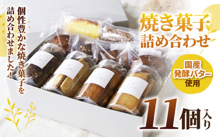 焼き菓子 詰め合わせ 11個入り | Minifilm 株式会社スリラボ