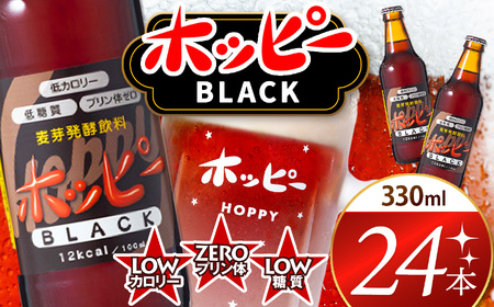 ホッピーブラック 24本 セット | ホッピー 低カロリー 低糖質 ホッピービバレッジ株式会社