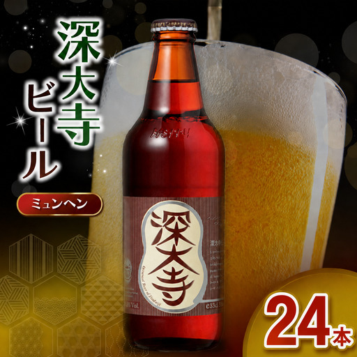 深大寺ビール ミュンヘンタイプ 24本 セット | アルコール 酒 ホッピービバレッジ株式会社 11,700円