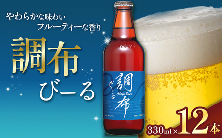 調布びーる 12本 セット | アルコール 酒 ホッピービバレッジ株式会社
