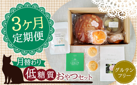 3回 定期便 月替わり 低糖質 おやつセット  | 焼き菓子 糖尿病 グルテンフリー しまねこや～低糖質おやつのお店