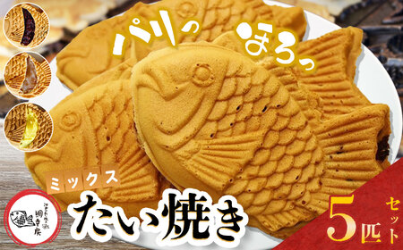 鯛焼き ミックス 5匹 セット ② ( つぶあん 2匹 ・ カスタード 2匹 ・ 白あん 1匹 ) | 江戸一たい焼き 鯛幸房 国領店
