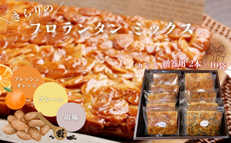 きらりのフロランタン ミックス カット 贈答用 2本×10袋（ プレーン ・ フレッシュオレンジ ・ 胡麻 ）| 焼き菓子工房(輝)きらり フロランタン 洋菓子 手作り