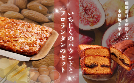 いちじく のパウンド と フロランタン プレーン セット| 焼き菓子工房(輝)きらり フロランタン パウンドケーキ  洋菓子 手作り 4,150円