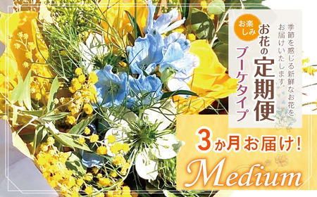お楽しみ！ 3か月 お届け お花の定期便 「Medium」 |  花 ブーケ タイプ 本数7-10本 高さ20-22cm