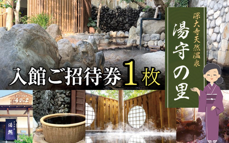 深大寺 天然温泉 湯守の里 入館 ご招待券 1枚  |  チケット 温泉 土日祝可