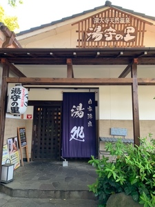 深大寺 天然温泉 湯守の里 入館 ご招待券 1枚  |  チケット 温泉 土日祝可