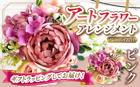 デザイン おまかせ アートフラワー アレンジメント ピンク | 造花 リトルシード 高さ約20cm 幅約14cm 造花